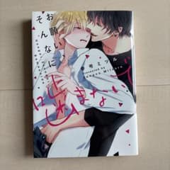 おねがい、そんなに噛まないで 参号ミツル BL漫画のサムネイル