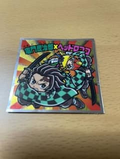 鬼滅の刃マン2 シークレット 炭治郎のサムネイル