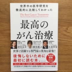 世界中の医学研究を徹底的に比較してわかった最高のがん治療のサムネイル