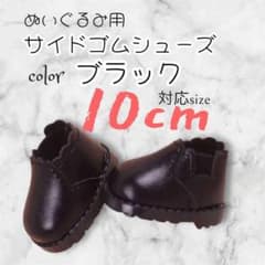 ぬいぐるみ用　サイドゴムシューズ 10cm ブラック　ちびぬい