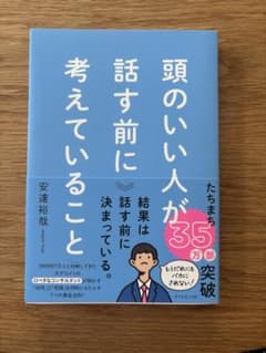 頭のいい人が話す前に考えていることのサムネイル