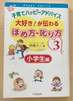 子育てハッピーアドバイス大好き!が伝わるほめ方・叱り方 3のサムネイル