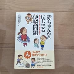 赤ちゃんからはじまる便秘問題 すっきりうんちしてますか?のサムネイル