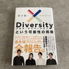 xDiversityという可能性の挑戦のサムネイル