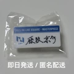 INI 藤牧京介　XQUARE ネームプレート INI XQUARE MASTERPECE ネームプレート 藤牧京介 - メルカリ