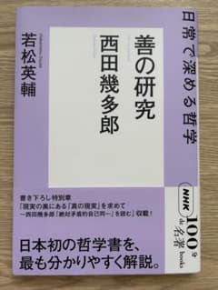 【美品】善の研究 西田幾多郎 NHK100分de名著のサムネイル