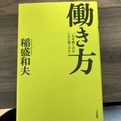 働き方 稲盛和夫 三笠書房のサムネイル