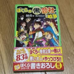 ぼくらの(黒)会社戦争のサムネイル