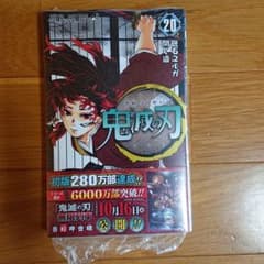 鬼滅の刃 20巻 新品未開封のサムネイル