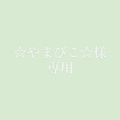 ☆やまびこ☆様 専用のサムネイル