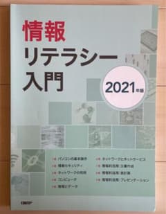 情報リテラシー入門 2021年版のサムネイル