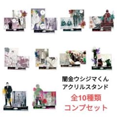 闇金ウシジマくん 推しちゃれ C賞 アクリルスタンド 10種 コンプ 闇金ウシジマくん 推しちゃれ C賞 アクリルスタンド 10種 コンプ