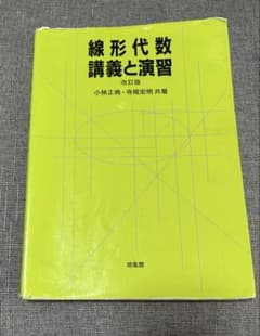 線形代数 講義と演習 改訂版のサムネイル