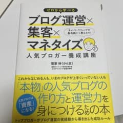 ゼロから学べるブログ運営×集客×マネタイズ人気ブロガー養成講座のサムネイル