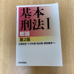基本刑法 1のサムネイル