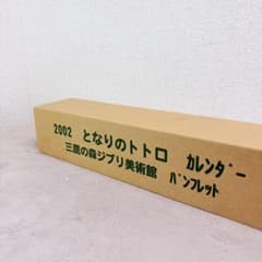 2002 이웃의 토토로 캘린더 미타카의 숲 미술관 개관 전 팜플렛
