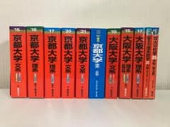 【バラ売り可】京都大学・大阪大学・神戸大学 過去問（赤本・青本）等 バラ売り可】京都大学・大阪大学・神戸大学 過去問（赤本・青本）等