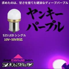超爆光 ヤンキーパープル 2個 24V S25 LED シャーシマーカー 紫 - メルカリ