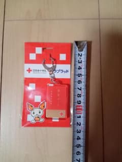 献血キーホルダーのサムネイル
