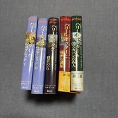 ハリー・ポッター シリーズ 5冊セット 静山社のサムネイル