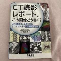 CT読影レポート、この画像どう書く？ 解剖・所見の基礎知識と疾患の記載例のサムネイル