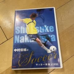 中村俊輔のI Love Soccer DVDのサムネイル