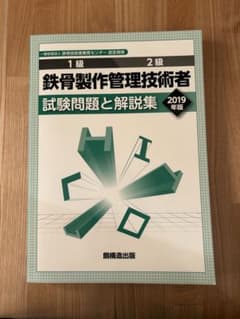 鉄骨製作管理技術者1級2級 試験問題と解説集 - メルカリ