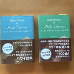 【希少・絶版】ハワイ語集 フラ・ダンサー必読書 1＆2巻セット よしみだいすけ Hawaiian Dictionary for Hula Dancers 2冊 - メルカリ