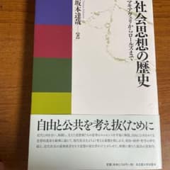社会思想の歴史 マキアヴェリからロールズまでのサムネイル