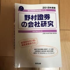 野村證券の会社研究 2018年度版のサムネイル