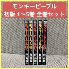 モンキーピープル　1～5巻　＋ハッピーピープル　全1巻　釋英勝　初版　全巻セット モンキーピープル 初版 1〜5巻 全巻セット 釋英勝 漫画 コミック