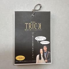 劇場版TRICK 霊能力者バトルロイヤル 10年カレンダーのサムネイル