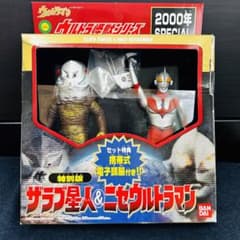未開封 ウルトラ怪獣シリーズ 2000 特別版 ザラブ星人＆ニセ