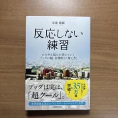 反応しない練習 あらゆる悩みが消えていくブッダの超・合理的な「考え方」のサムネイル
