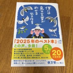 僕には鳥の言葉がわかる 鈴木俊貴のサムネイル