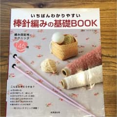 いちばんわかりやすい棒針編みの基礎bookのサムネイル