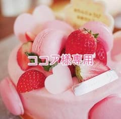 【ココア様専用】のサムネイル