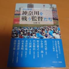 神奈川を戦う監督たちのサムネイル