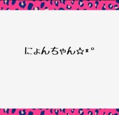 にょんちゃん専用のサムネイル