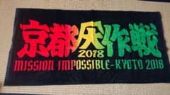 京都大作戦2018 バスタオルのサムネイル