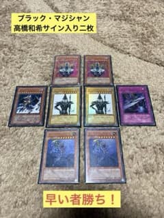 ブラック・マジシャン　その他　8枚セット 高橋和希サイン　遊戯王 ブラック・マジシャン 高橋和希サイン その他 8枚セット 遊戯王 - メルカリ