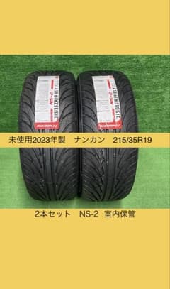未使用品　2023年製　215/35R19 2本　ナンカン NS-2 室内保管 未使用品 2023年製 215/35R19 2本 ナンカン NS-2 室内保管 - メルカリ