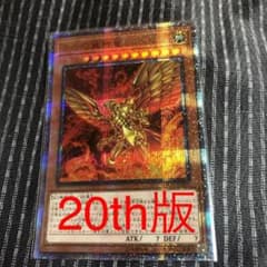 遊戯王　ラーの翼神竜　20thシークレットのサムネイル