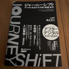 ジャーニーシフト デジタル社会を生き抜く前提条件のサムネイル