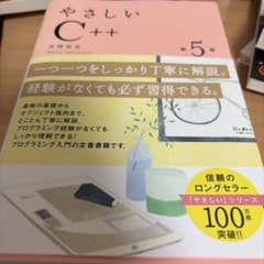 やさしいC++ 第5版 高橋麻奈 プログラミング入門書のサムネイル