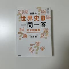 斎藤の世界史B一問一答 完全網羅版のサムネイル