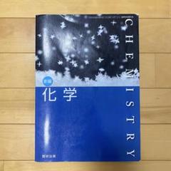 新編 化学 数研出版 高校化学教科書 - メルカリ