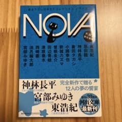 NOVA 2 書き下ろし日本SFコレクションのサムネイル