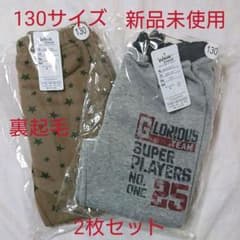 【リーリーさん様専用】新品未使用 裏起毛 長ズボン2枚セット 130サイズのサムネイル