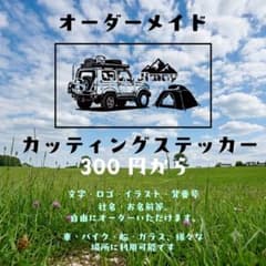 オーダーメイド カッティングステッカー 作成のサムネイル